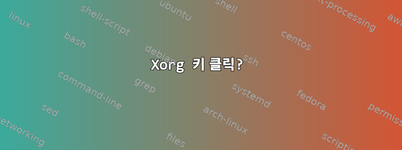 Xorg 키 클릭?