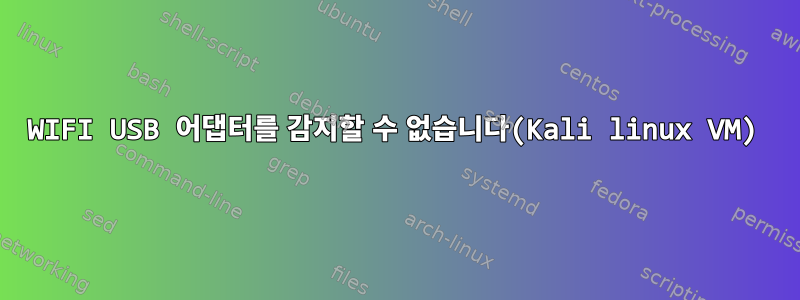 WIFI USB 어댑터를 감지할 수 없습니다(Kali linux VM)