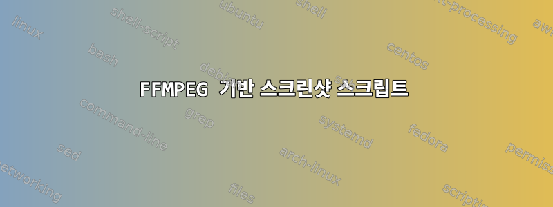 FFMPEG 기반 스크린샷 스크립트