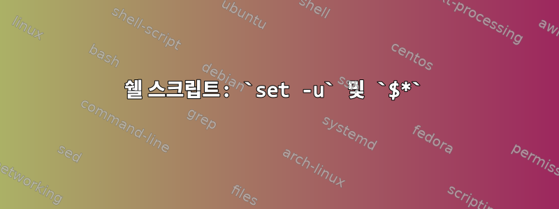 쉘 스크립트: `set -u` 및 `$*`