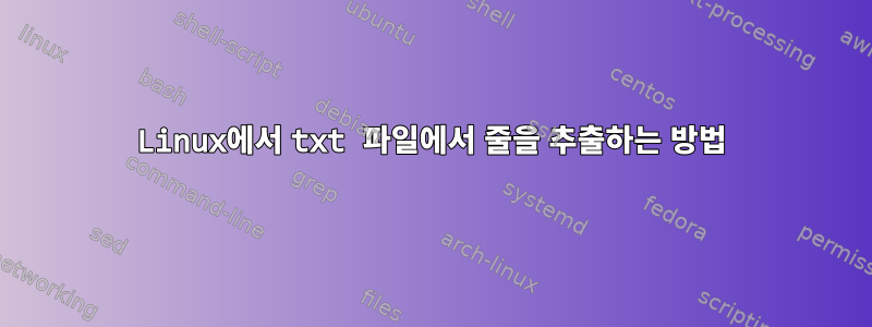 Linux에서 txt 파일에서 줄을 추출하는 방법