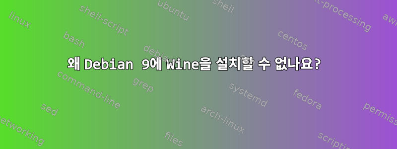 왜 Debian 9에 Wine을 설치할 수 없나요?