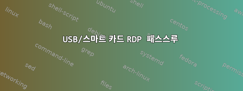 USB/스마트 카드 RDP 패스스루