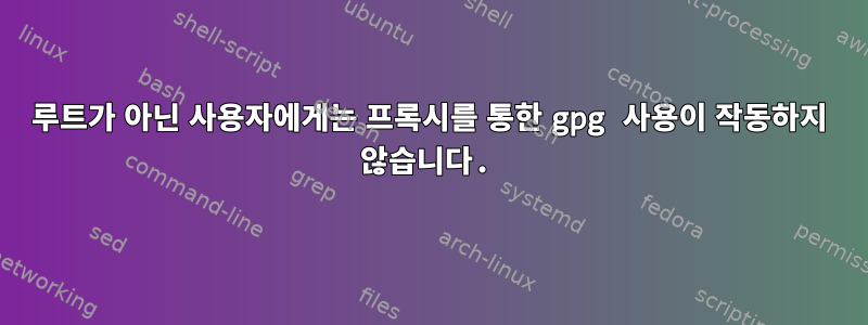 루트가 아닌 사용자에게는 프록시를 통한 gpg 사용이 작동하지 않습니다.