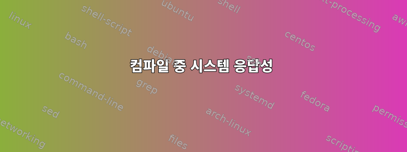 컴파일 중 시스템 응답성