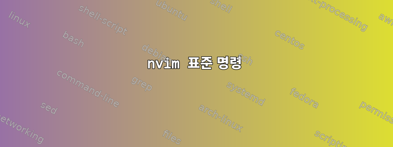 nvim 표준 명령