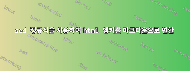 sed 정규식을 사용하여 html 앵커를 마크다운으로 변환