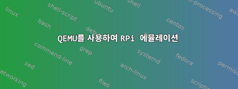 QEMU를 사용하여 RPi 에뮬레이션