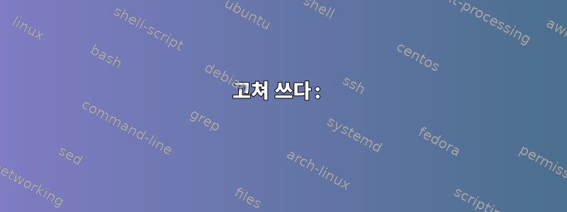 고쳐 쓰다: