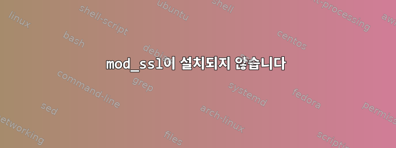 mod_ssl이 설치되지 않습니다