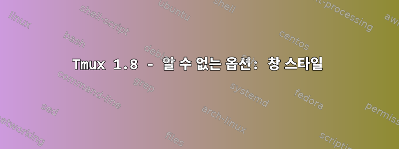 Tmux 1.8 - 알 수 없는 옵션: 창 스타일