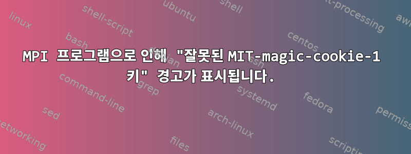 MPI 프로그램으로 인해 "잘못된 MIT-magic-cookie-1 키" 경고가 표시됩니다.