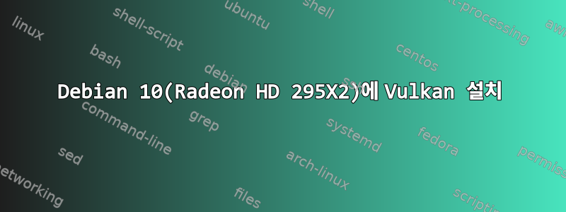 Debian 10(Radeon HD 295X2)에 Vulkan 설치