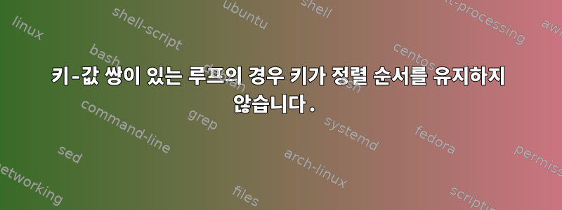 키-값 쌍이 있는 루프의 경우 키가 정렬 순서를 유지하지 않습니다.