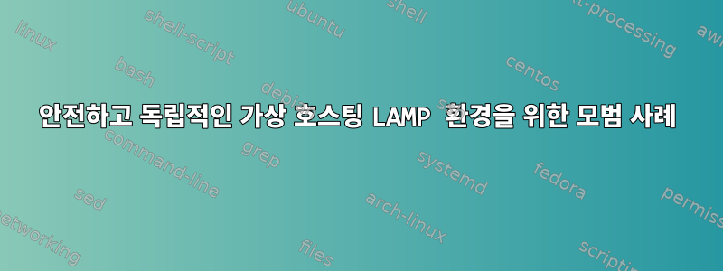 안전하고 독립적인 가상 호스팅 LAMP 환경을 위한 모범 사례