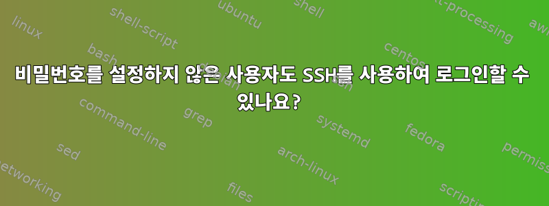 비밀번호를 설정하지 않은 사용자도 SSH를 사용하여 로그인할 수 있나요?