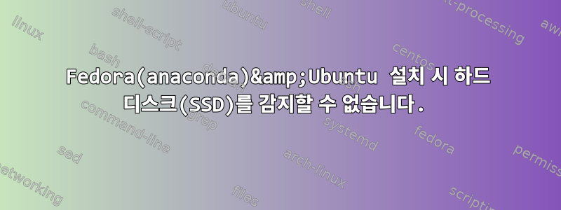 Fedora(anaconda)&amp;Ubuntu 설치 시 하드 디스크(SSD)를 감지할 수 없습니다.