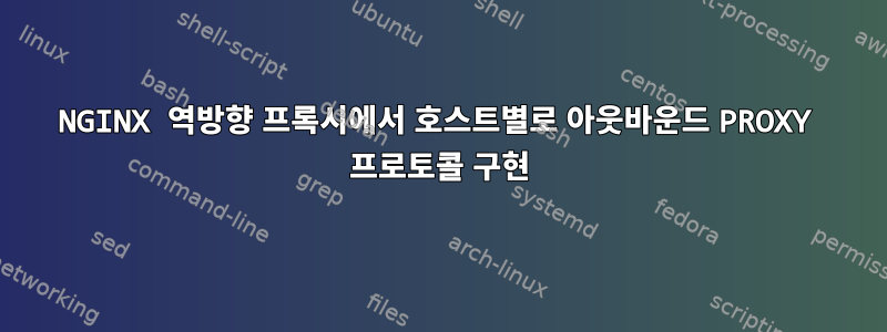 NGINX 역방향 프록시에서 호스트별로 아웃바운드 PROXY 프로토콜 구현