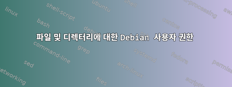 파일 및 디렉터리에 대한 Debian 사용자 권한