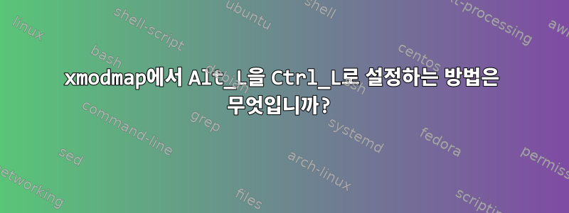 xmodmap에서 Alt_L을 Ctrl_L로 설정하는 방법은 무엇입니까?