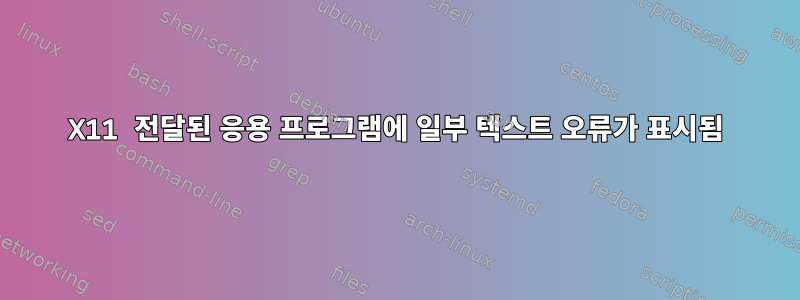 X11 전달된 응용 프로그램에 일부 텍스트 오류가 표시됨