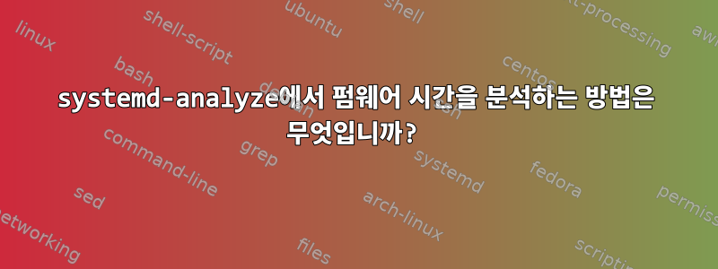 systemd-analyze에서 펌웨어 시간을 분석하는 방법은 무엇입니까?