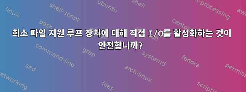 희소 파일 지원 루프 장치에 대해 직접 I/O를 활성화하는 것이 안전합니까?