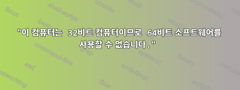 "이 컴퓨터는 32비트 컴퓨터이므로 64비트 소프트웨어를 사용할 수 없습니다."