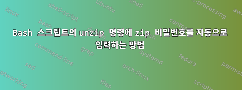 Bash 스크립트의 unzip 명령에 zip 비밀번호를 자동으로 입력하는 방법