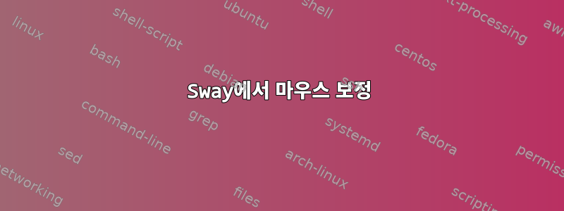 Sway에서 마우스 보정