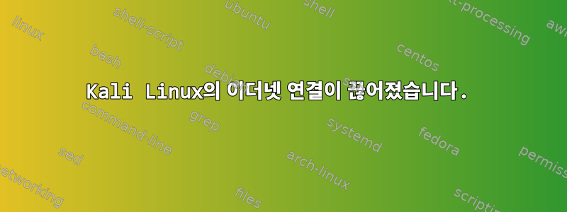 Kali Linux의 이더넷 연결이 끊어졌습니다.