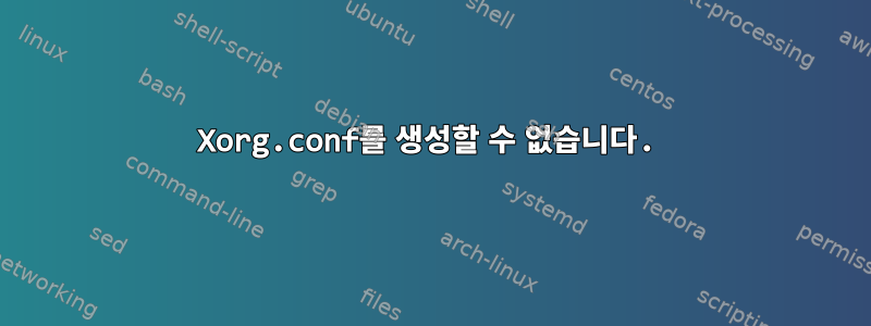 Xorg.conf를 생성할 수 없습니다.