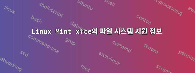 Linux Mint xfce의 파일 시스템 지원 정보