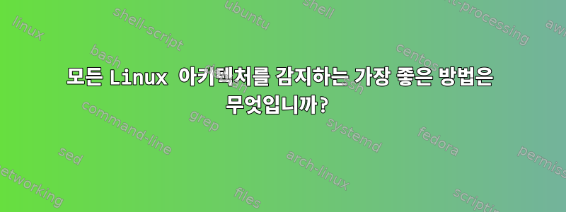 모든 Linux 아키텍처를 감지하는 가장 좋은 방법은 무엇입니까?