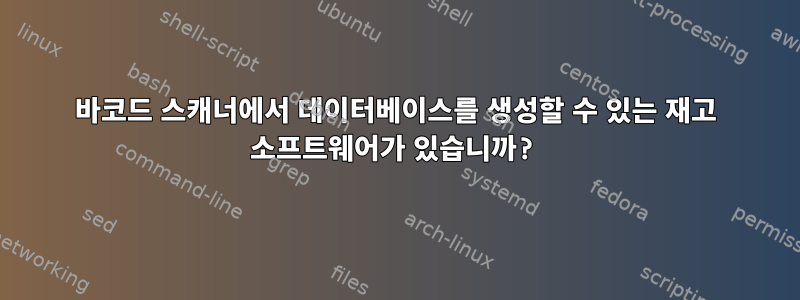 바코드 스캐너에서 데이터베이스를 생성할 수 있는 재고 소프트웨어가 있습니까?