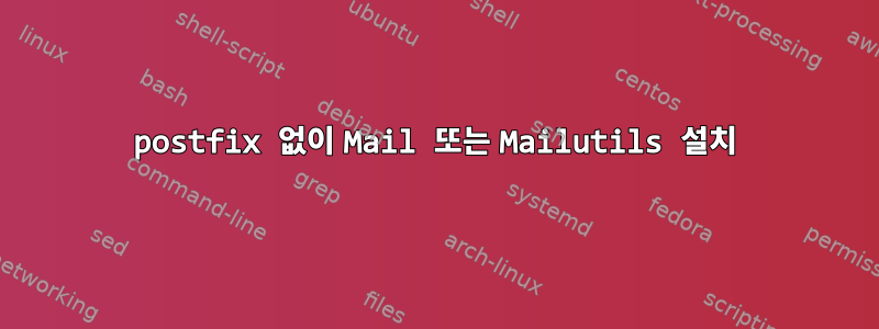 postfix 없이 Mail 또는 Mailutils 설치