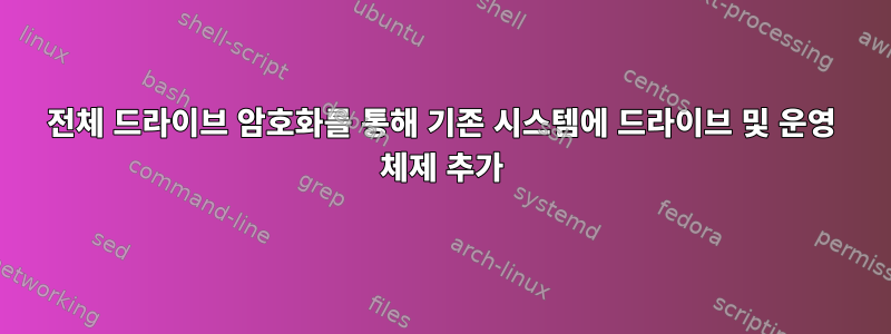 전체 드라이브 암호화를 통해 기존 시스템에 드라이브 및 운영 체제 추가