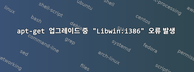 apt-get 업그레이드 중 "Libwin:i386" 오류 발생