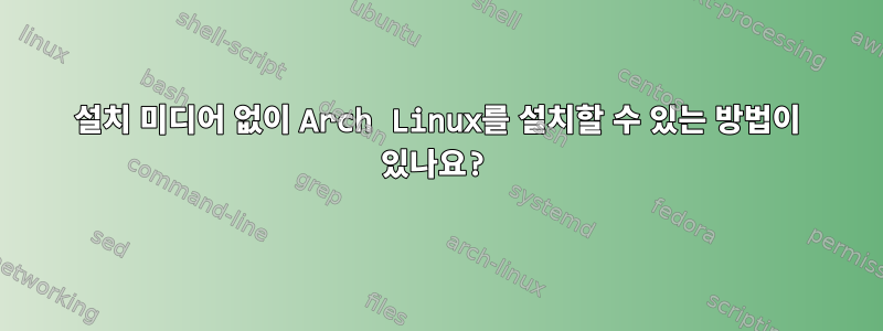 설치 미디어 없이 Arch Linux를 설치할 수 있는 방법이 있나요?