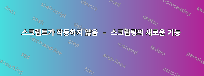 스크립트가 작동하지 않음 - 스크립팅의 새로운 기능