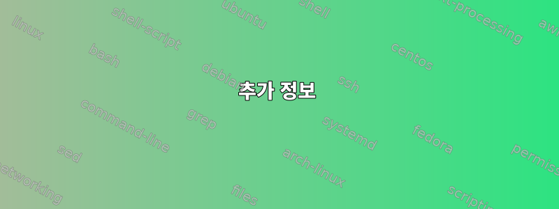 추가 정보