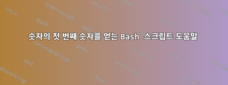 숫자의 첫 번째 숫자를 얻는 Bash 스크립트 도움말