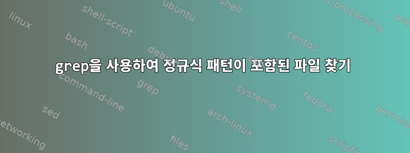 grep을 사용하여 정규식 패턴이 포함된 파일 찾기