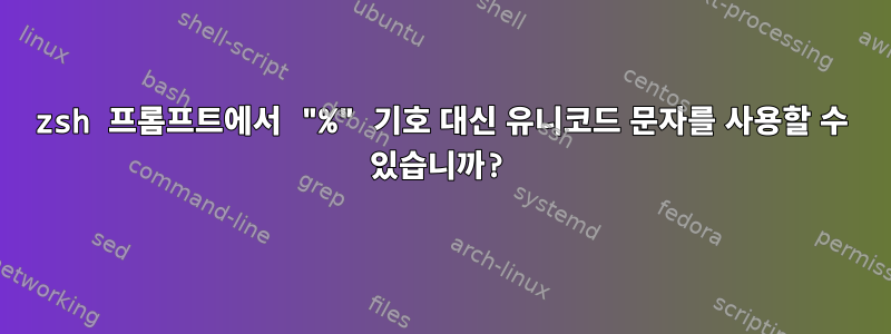 zsh 프롬프트에서 "%" 기호 대신 유니코드 문자를 사용할 수 있습니까?