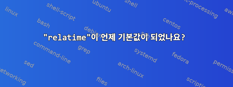 "relatime"이 언제 기본값이 되었나요?