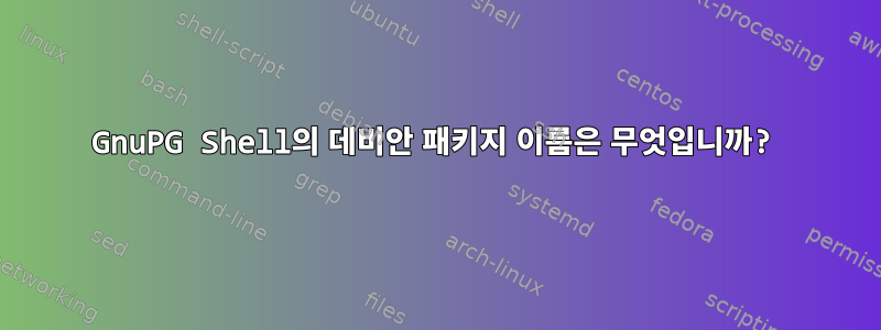 GnuPG Shell의 데비안 패키지 이름은 무엇입니까?