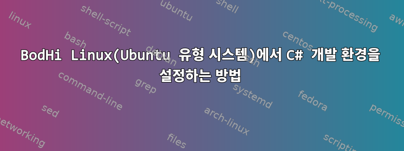 BodHi Linux(Ubuntu 유형 시스템)에서 C# 개발 환경을 설정하는 방법