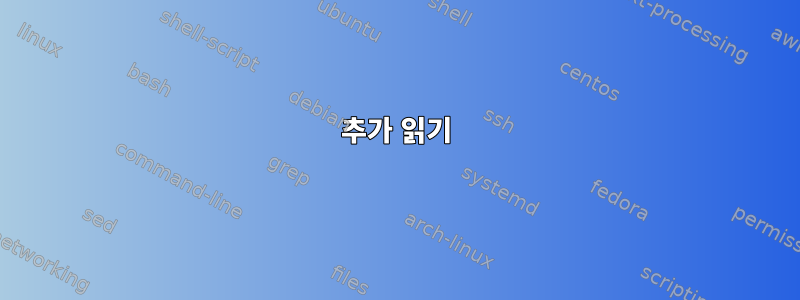 추가 읽기