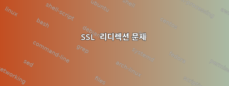 SSL 리디렉션 문제