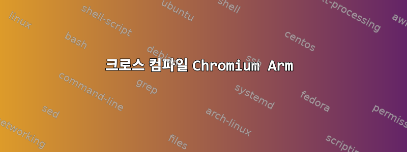 크로스 컴파일 Chromium Arm